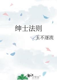 绅士法则